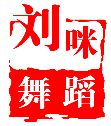刘咪舞蹈