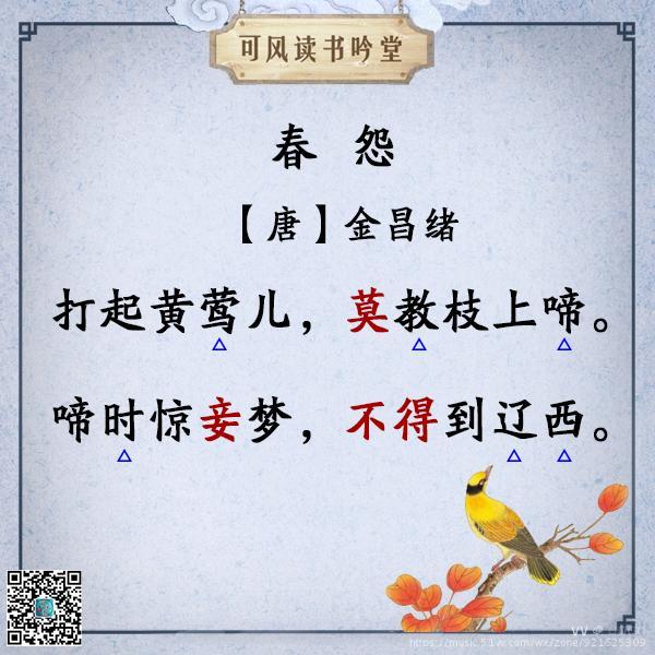 华调吟诵春怨唐金昌绪