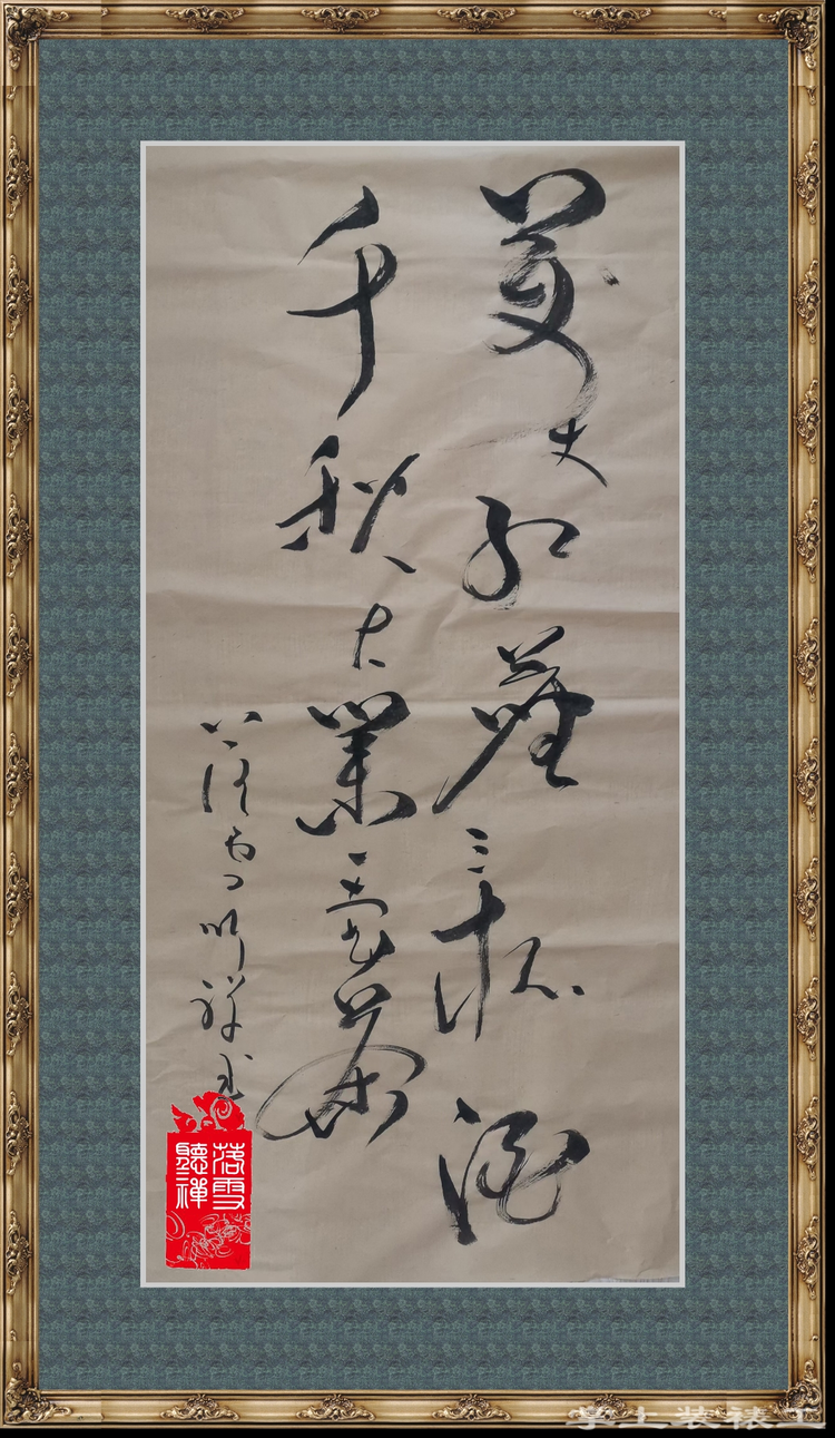 落雪听禅学书法学装裱