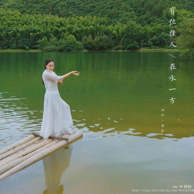 有位佳人在水一方首发