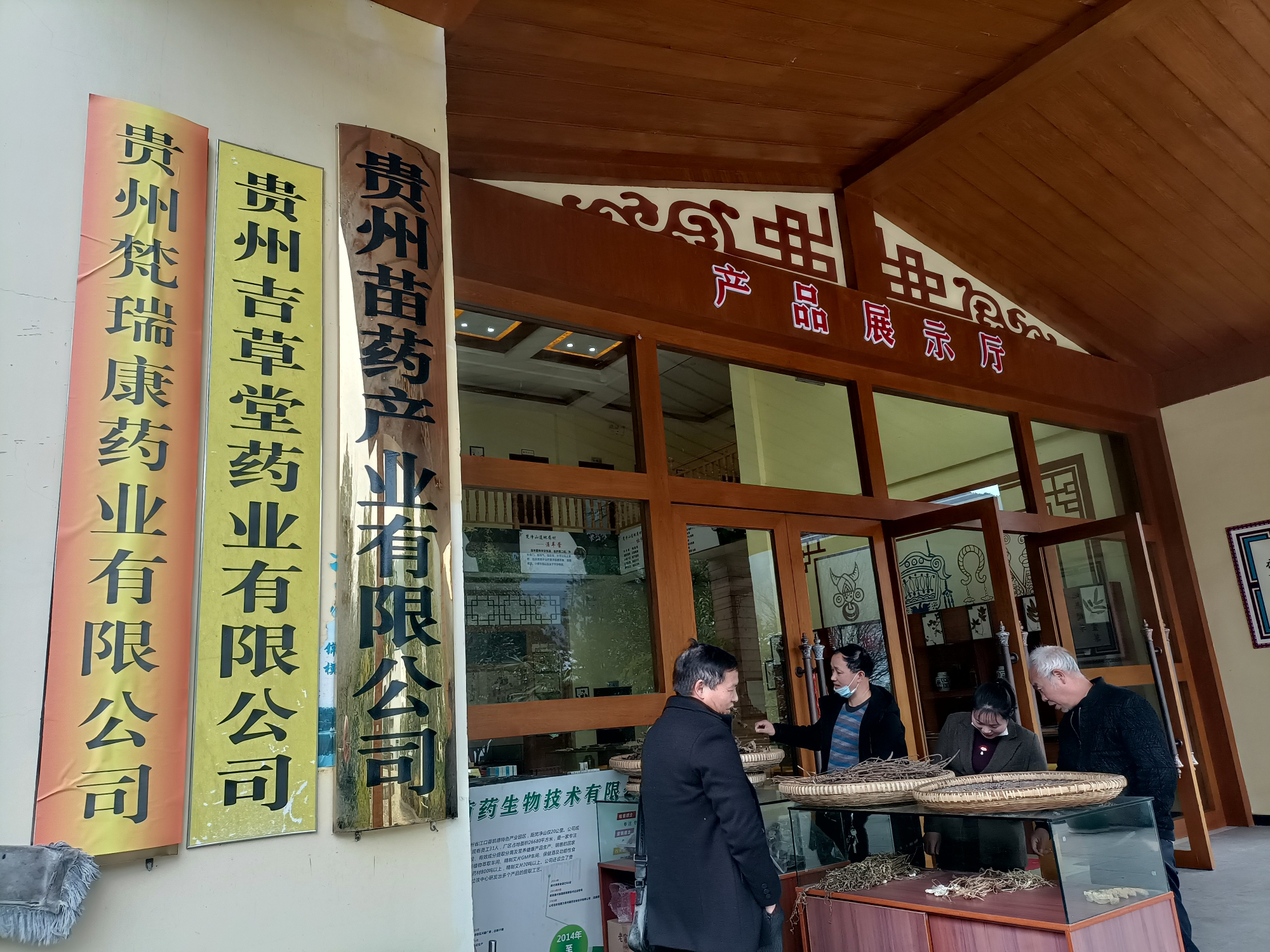 贵州省江口县民间中草医团队参观贵州苗药生物技术有限公司