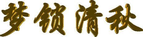 江南乔乔【螺号音乐学院】