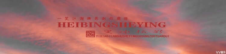 黑冰