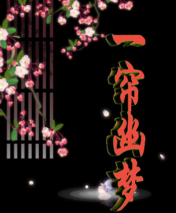 经典美文一帘幽梦