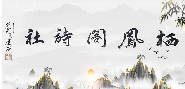 栖凤阁诗词【西窗剪烛】