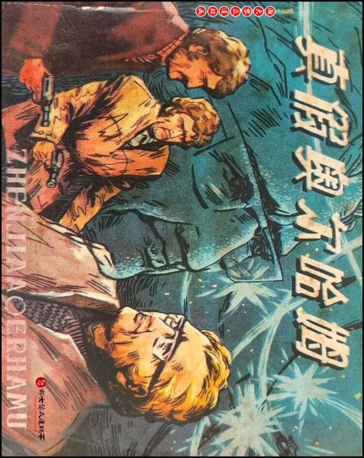 赵保军怀旧连环画